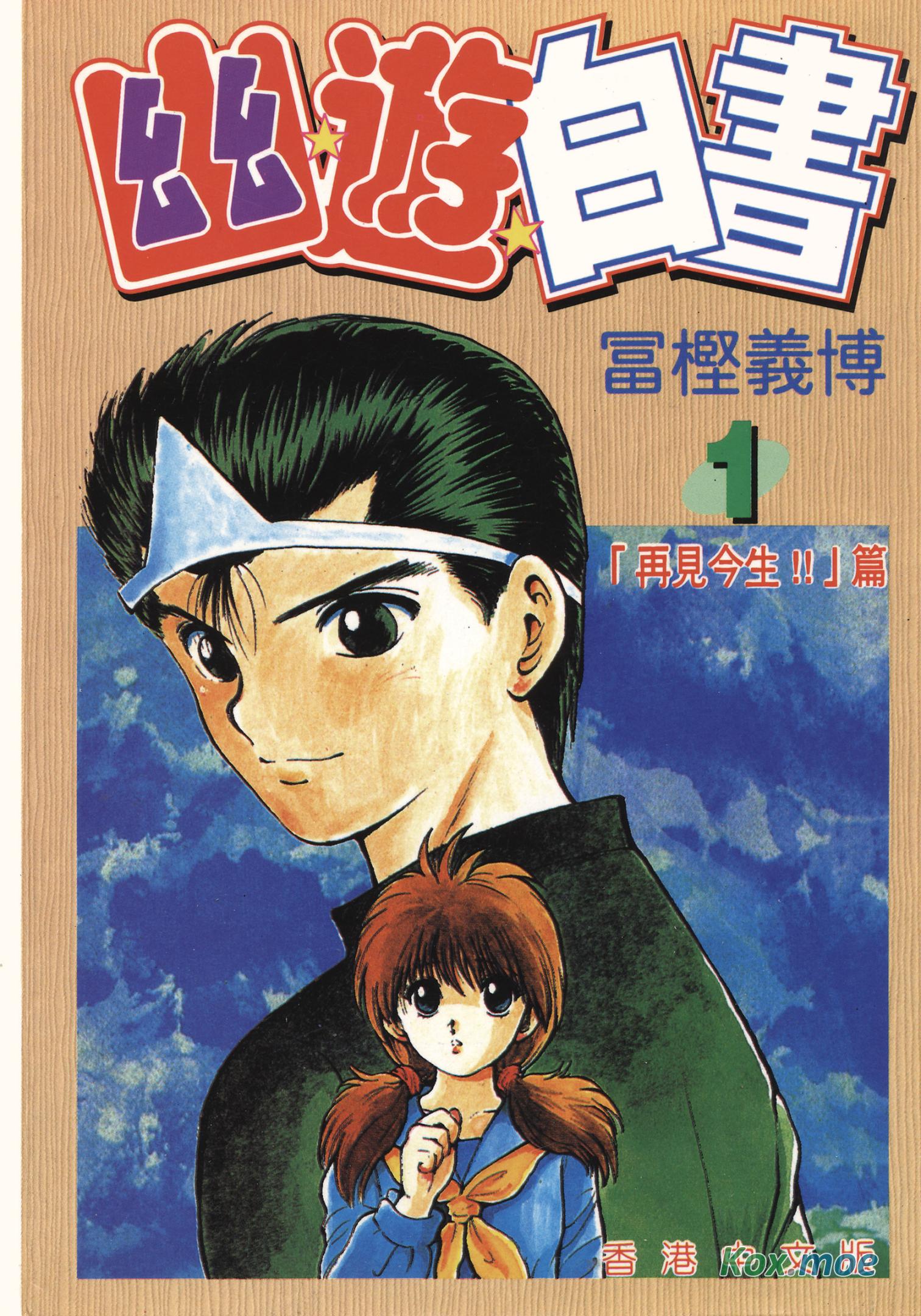 幽遊白書